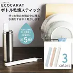 ◎LIFE SENSE◎【ECOCARAT】日本製 MARNA 多孔質陶土乾燥棒 使用在保溫瓶 吸濕性比珪藻土強5倍