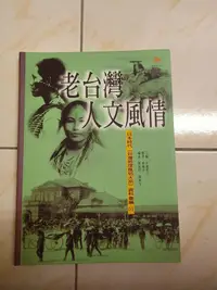 在飛比找露天拍賣優惠-【森林二手書】11301 2*EF5《老台灣人文風情:日本時