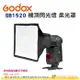 神牛 Godox SB1520 機頂閃燈柔光罩 15x20 公司貨 折疊式 柔光盒 肥皂盒 無影罩 通用SB910 600EX-RT F58AM F43AM 580EX2