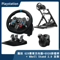 在飛比找露天拍賣優惠-【全新現貨】羅技 Logitech G29 賽車方向盤＋G9