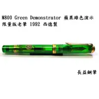 在飛比找蝦皮購物優惠-【長益】pelikan 百利金 M800 Green Dem