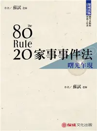 在飛比找iRead灰熊愛讀書優惠-80/20法則家事事件法：曙光乍現-國考各類科.實務工作者（