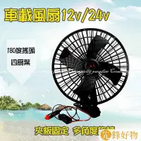 在飛比找Yahoo!奇摩拍賣優惠-10吋夾式風扇12V24V汽車用可夾式電風扇 車載夾子可旋轉