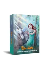 Metaphoric associative cards / oracle cards “About you"