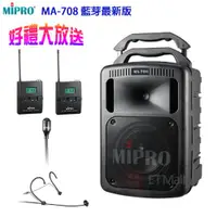 在飛比找ETMall東森購物網優惠-MIPRO MA-708 藍芽最新版 豪華型手提式無線擴音機