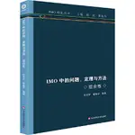 IMO中的問題、定理與方法：組合卷（簡體書）/徐光宇 IMO研究叢書 【三民網路書店】