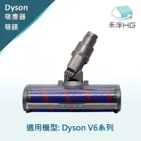 在飛比找Yahoo!奇摩拍賣優惠-禾淨 Dyson V6 吸塵器 副廠電動主吸頭 電動刷頭 碳