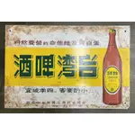 §大叔的老派人生§_光復初期台灣啤酒廠網印鐵牌，已售出