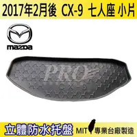 在飛比找松果購物優惠-2017年2月後 CX9 CX-9 7人小片 馬自達 MAZ