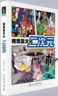 在飛比找露天拍賣優惠-書 視覺亞文化二次元 善本出版有限公司 2018-12-30