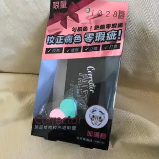 即期出清🔥 【1028】勻肌色！熱銷零瑕組 臉部校色遮瑕盤 +贈上妝海棉 💓 臉部修修校色遮瑕盤