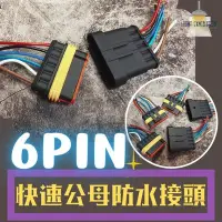 在飛比找Yahoo!奇摩拍賣優惠-《台灣現貨 歡迎批發》6PIN 防水公母插頭 快速接頭 公母