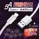 type c 充電線 5A 充電器 快充線 傳輸線 手機充電線 數據線 快充充電線 手機傳輸線 速充線 穩定電流 高速線