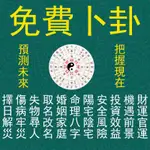 限量免費卜卦算命 問事 斷流年 易經 紫微斗數 線上命理占卜 奇門遁甲 六爻 點燈祈福 姓名神算 元辰宮預測未來把握現在