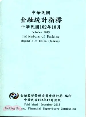 中華民國金融統計指標102年10月(102/12)