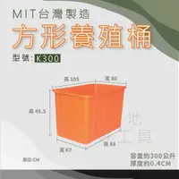 在飛比找蝦皮購物優惠-【在地好工具】 方形養殖桶 型號:K300 普力桶 方桶 養