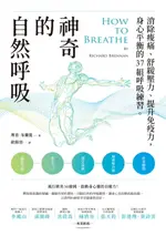 【電子書】神奇的自然呼吸：消除痠痛、舒緩壓力、提升免疫力，身心平衡的37組呼吸練習