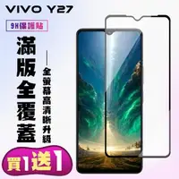 在飛比找森森購物網優惠-買一送一 VIVO Y27 鋼化膜滿版黑框手機保護膜