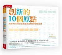 在飛比找蝦皮商城優惠-創新的10個原點: 拆解2000家企業顛覆產業規則的創新思維