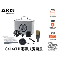 在飛比找蝦皮購物優惠-立恩樂器 399免運》公司貨保固 電容式麥克風 奧地利 AK