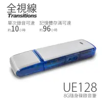 在飛比找momo購物網優惠-【全視線】UE128 8G隨身碟/數位錄音筆(錄音不亮燈)