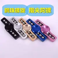 在飛比找Yahoo!奇摩拍賣優惠-鋁合金鋼珠 Hand Spinner 紓壓指尖陀螺 陀螺 指