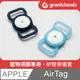 GC Tag GC-Tag寵物項圈專用矽膠保護殼 全面包護矽膠保護套 APPLE蘋果防丟 AirTag 貓狗防走丟項圈