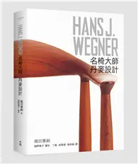 在飛比找TAAZE讀冊生活優惠-HANS J. WEGNER：名椅大師‧丹麥設計