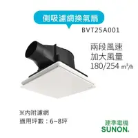 在飛比找ETMall東森購物網優惠-SUNON建準 25型側吸濾網BVT25A001