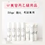 ✨美容乙丙級考試用品 薇比 化妝水/乳液/卸妝液/卸妝乳/敷面霜/角質清潔凝膠/按摩霜 現貨 有合格中標 國家美容考試