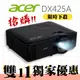 【雙11獨家搶購】ACER DX425A投影機★送投影機背包+$3000折價券★原廠公司貨三年保固！