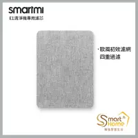 在飛比找momo購物網優惠-【smartmi 智米】E1空氣清淨機專用濾芯