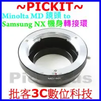 在飛比找Yahoo!奇摩拍賣優惠-Minolta MD鏡頭轉Samsung NX相機身轉接環 