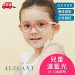 【ALEGANT】無螺絲兒童濾藍光眼鏡UV400輕量矽膠彈性圓框/光學框/山櫻花粉8-11歲(附可拆裝防滑眼鏡繩)