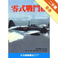 在飛比找蝦皮商城優惠-零式戰鬥機：日軍致命武器[二手書_普通]1131556207