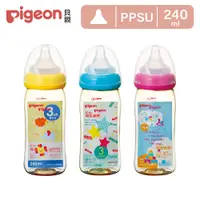 在飛比找PChome24h購物優惠-【Pigeon 貝親】寬口母乳實感PPSU奶瓶240ml(3