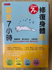 在飛比找Yahoo!奇摩拍賣優惠-【雷根2】修復身體的黃金７小時「8成新，微書斑，微量劃記」【