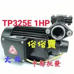 「超實在五金」TP325E 抽水馬達1HP KP325E 附贈溫控無水斷電器 齒式揚水泵浦 同木川