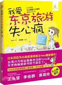 在飛比找三民網路書店優惠-我愛東京旅遊失心瘋（簡體書）