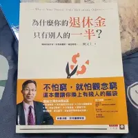 在飛比找蝦皮購物優惠-為什麼你的退休金只有別人的一半（闕又上）、海龜投資法則、五線