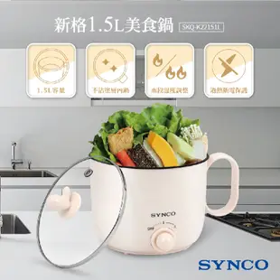 SYNCO新格1.5L美食鍋SKQ-K22151L 電鍋 快煮鍋 電煮鍋 不沾電煮鍋 小電鍋 電熱鍋