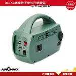 AUTOMAXX DC/AC專業級手提式行動電源 UP-5HA 特仕版 輕巧便攜行動電源 行動電源 戶外供電 露營電源