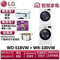 在飛比找蝦皮商城優惠-LG樂金 WD-S18VW+ WR-100VW 送堆疊層架、