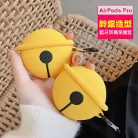 在飛比找momo購物網優惠-AirPods Pro 大鈴鐺可愛造型矽膠藍牙耳機保護殼(A