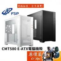 在飛比找蝦皮商城優惠-FSP全漢 CMT580 E-ATX/CPU高16/玻璃透側