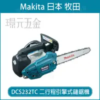 在飛比找樂天市場購物網優惠-引擎式鏈鋸機 牧田 makita 二行程引擎式鏈鋸機 DCS