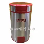 【咖啡妹妹】 MILA ML-2017 電動研磨機 磨豆機 贈毛刷