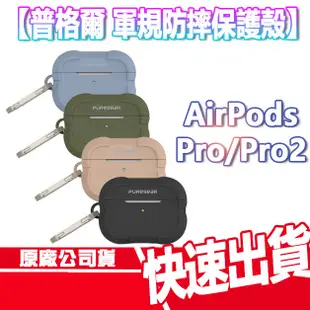 普格爾 AirPods Pro/Pro2 軍規 防摔 保護殼 附快扣 無線 藍芽耳機 保護套 蘋果 耳機 防摔殼