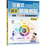 常春藤引導式英文閱讀測驗：活用 5 大策略輕鬆掌握閱讀力 (基礎版)