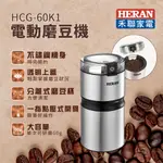 【有購豐】HERAN 禾聯 電動磨豆機(HCG-60K1)
